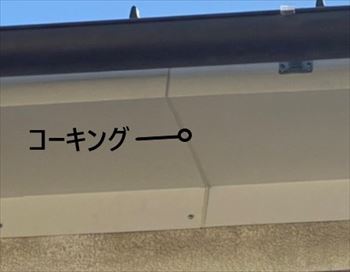 取合　コーキング